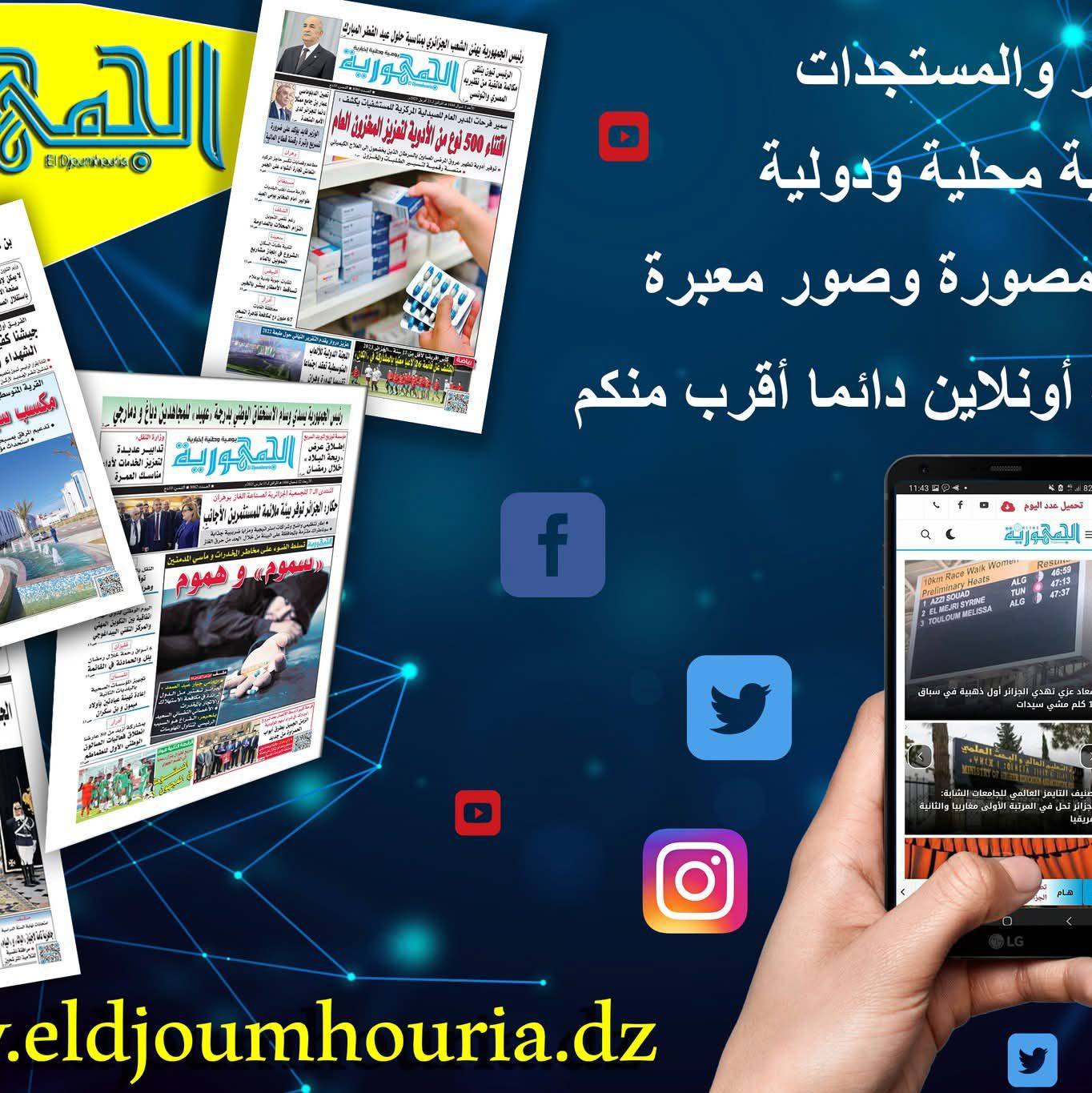 ‎جـريـدة... - جـريـدة الجمهورية/Journal El Djoumhouria