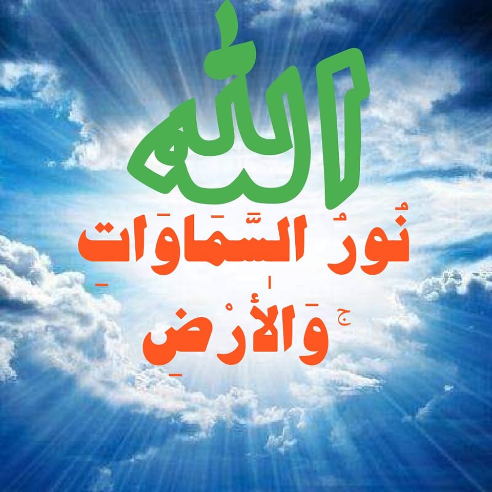 نور على نور يهدي الله لنوره من يشاء | Facebook