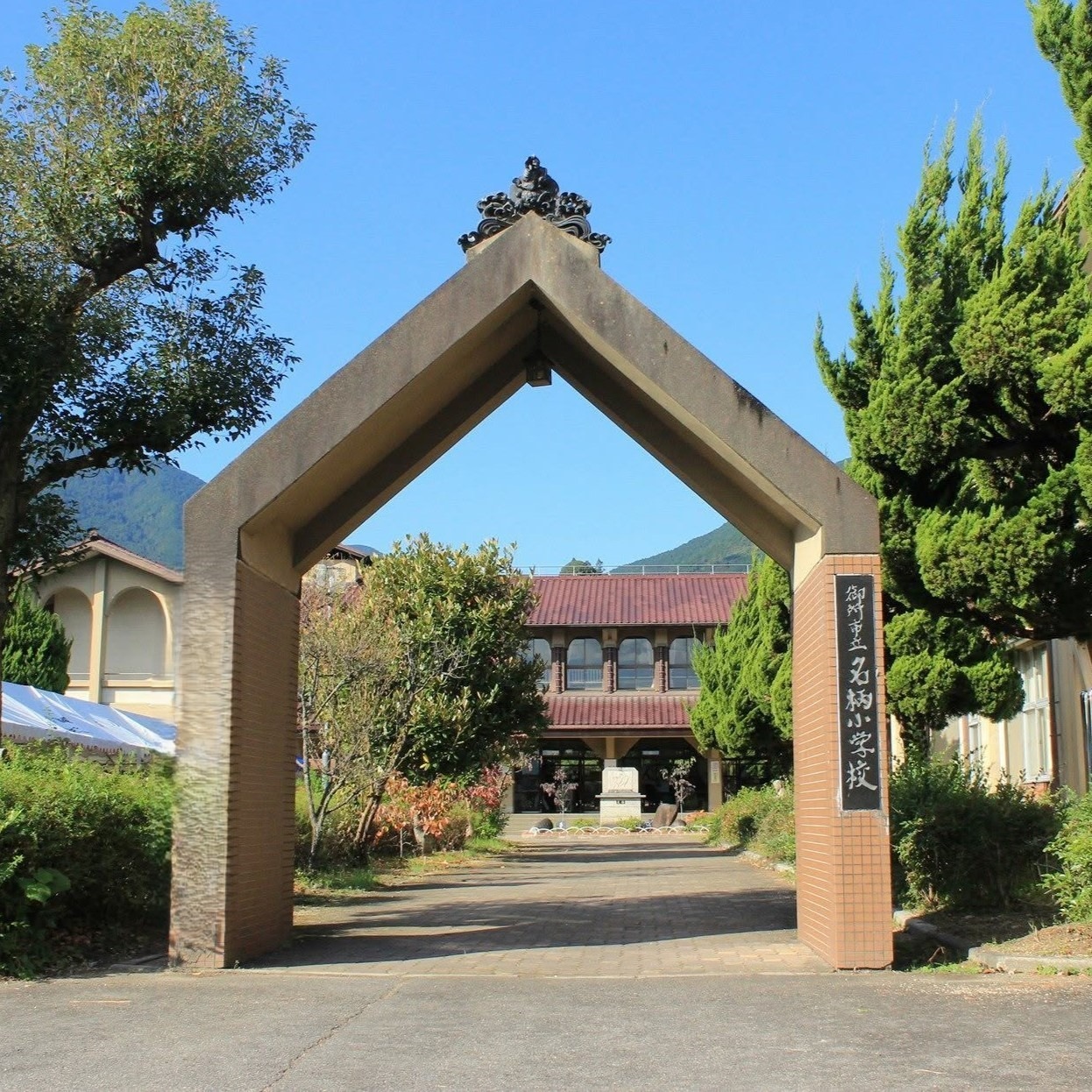 御所 市立 名 柄 小学校