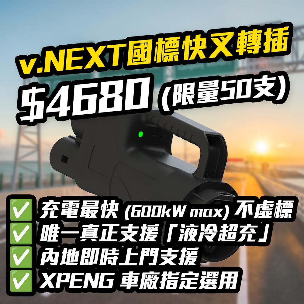 Leo #講兩句 - 🔥 v.NEXT 國標快叉轉插 special offer 🔥 (適用於 v.NEXT... | Facebook