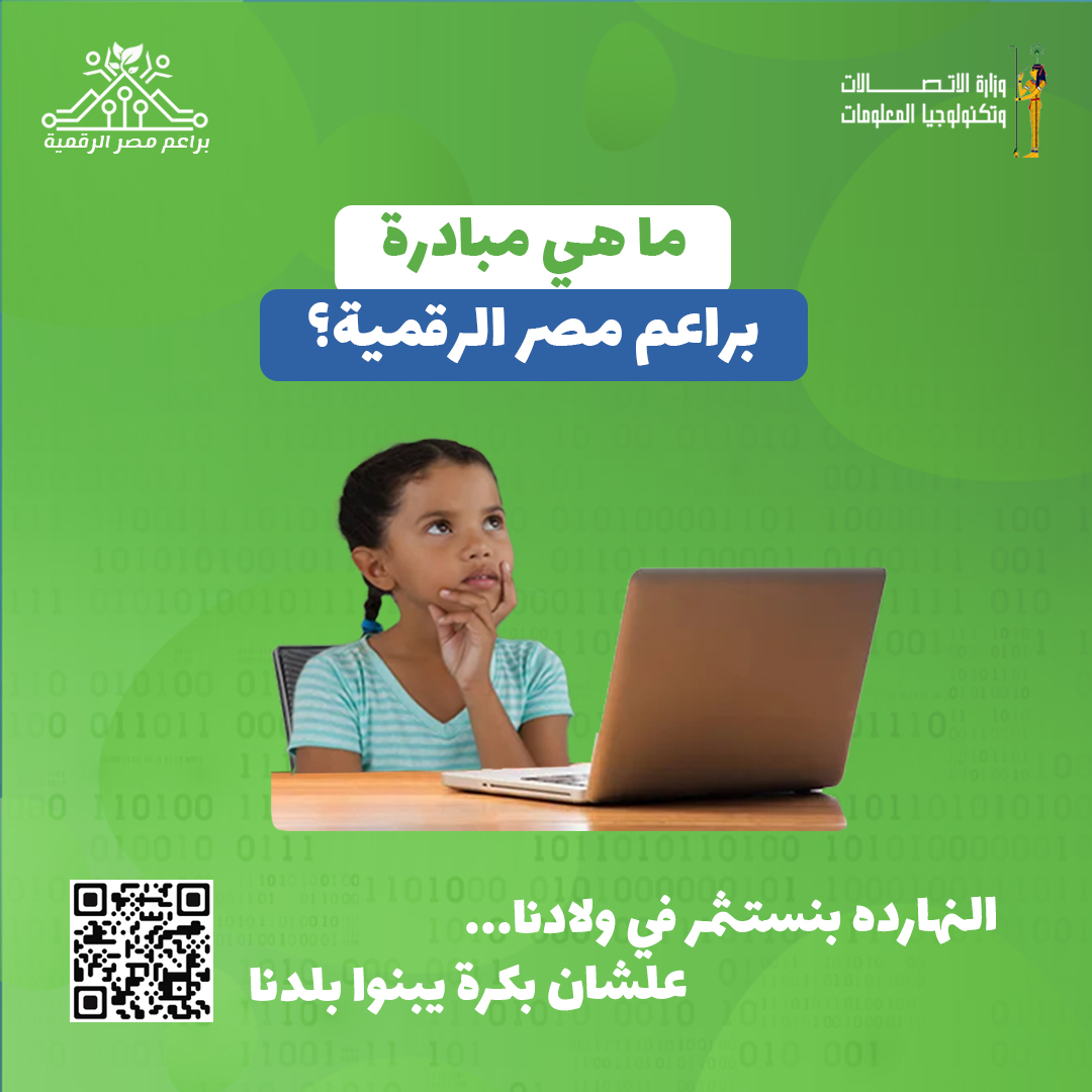 3️⃣التعريف بمبادرة براعم مصر... - مبادرة براعم مصر الرقمية | Facebook