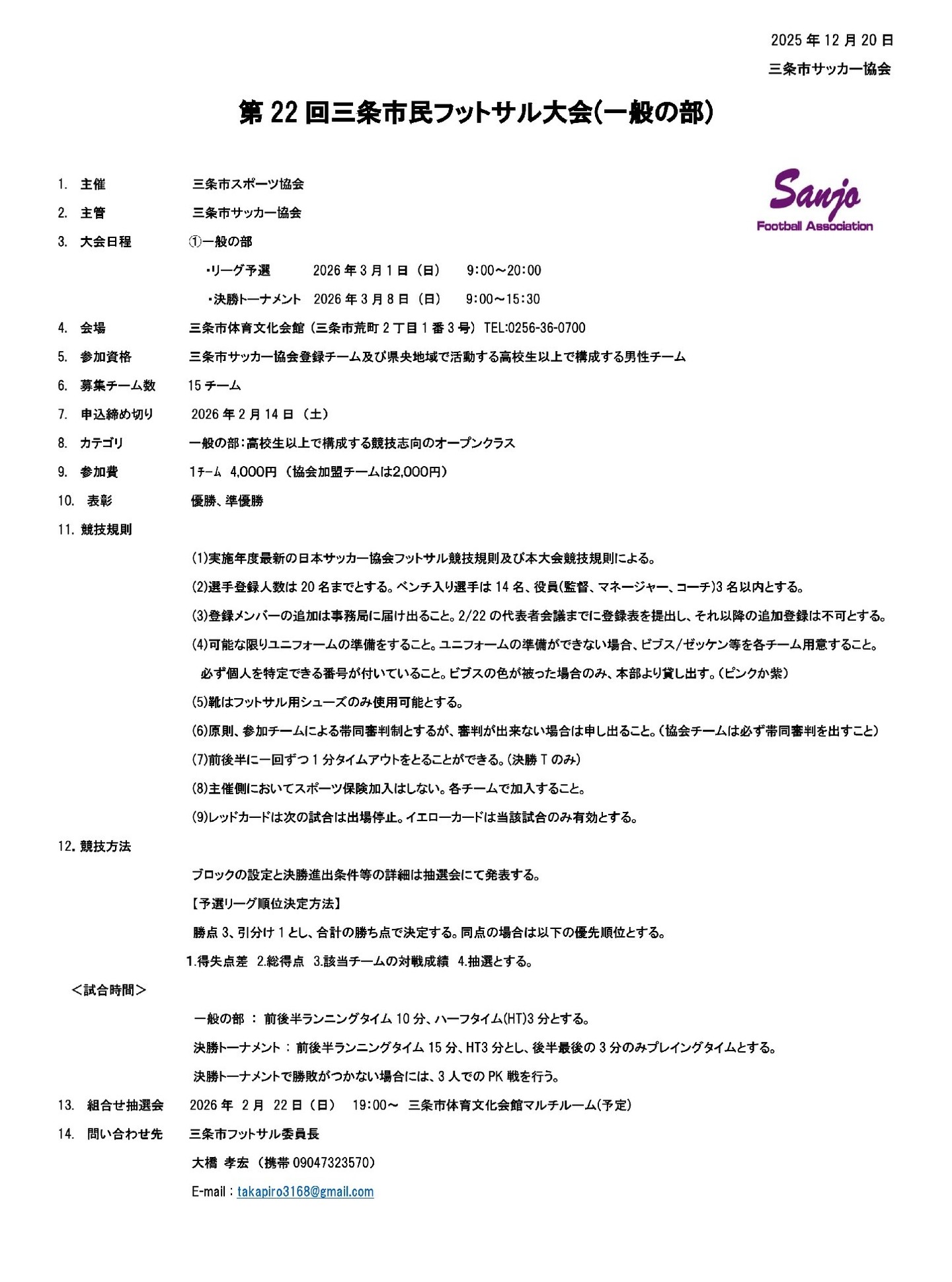 大会案内］ 第22回三条市民フットサル大会 一般の部 日時：3/1(日)予選 