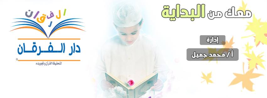 دار الفرقان لتحفيظ القرآن الكريم و تجويده Home Facebook