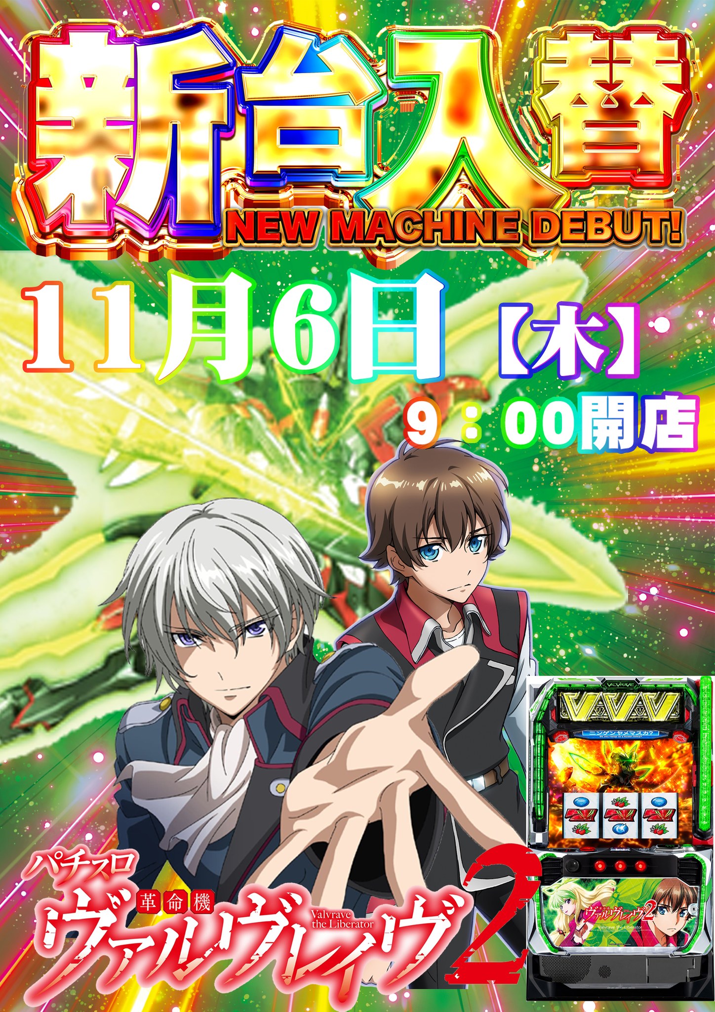 新台入替のご案内 11月6日(木)9：00オープン ☆最新台☆ Lパチスロ 