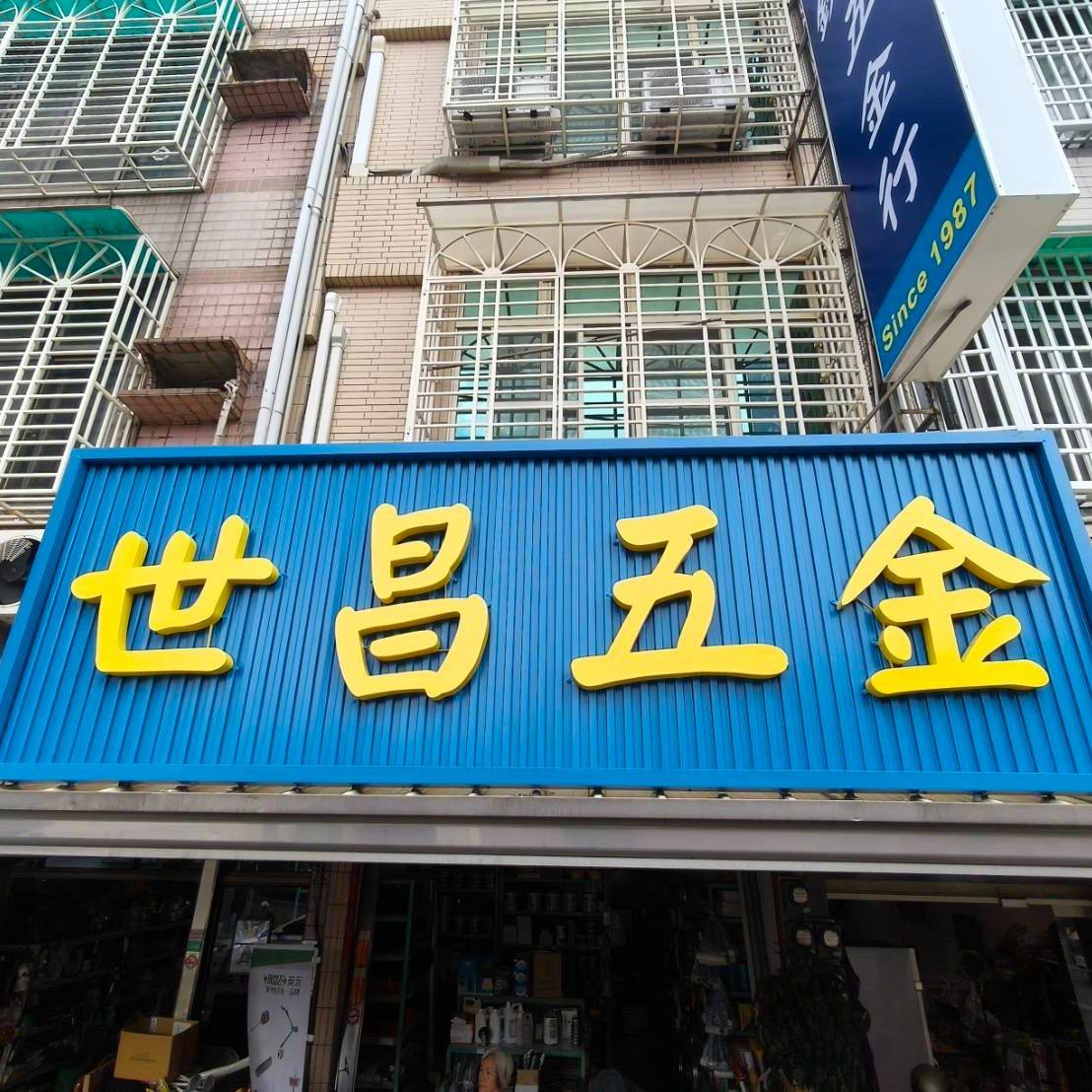 一志廣告-高雄廣告招牌 - 【世昌五金】一志廣告-高雄鳳山廣告招牌... | Facebook