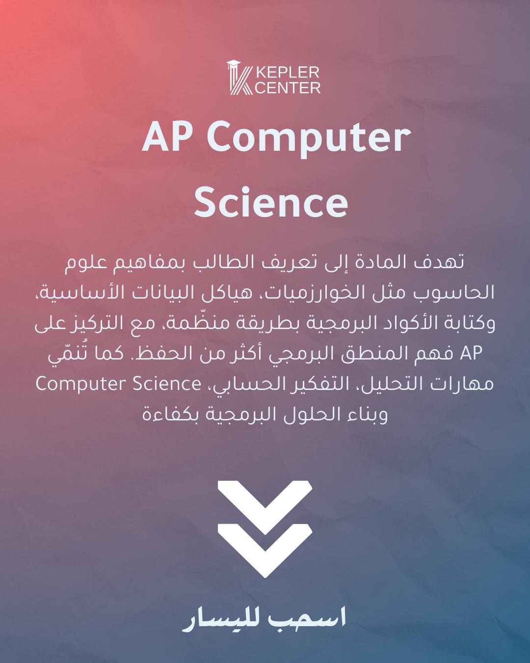 Kepler - AP Computer Science مادة أكاديمية متقدمة تهدف إلى تعريف الطلبة ...