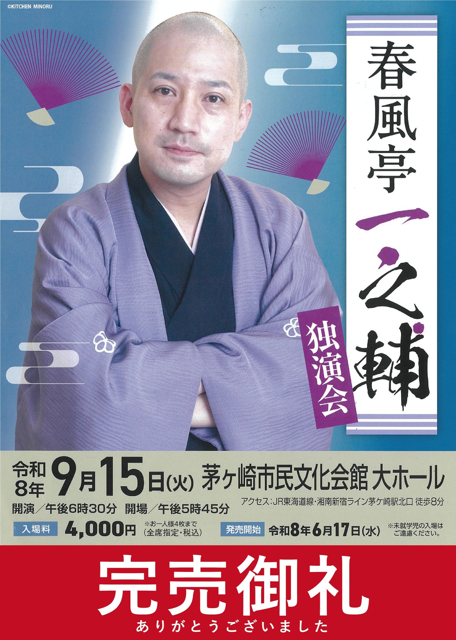 完売御礼】 9月15日(火) 大ホールにて開催の 「春風亭一之輔 独演会 