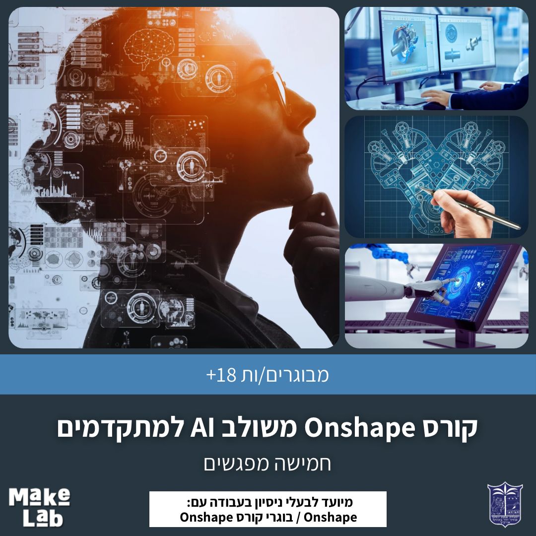 Makelab - מוזמנים/ות לקורס Onshape משולב AI למתקדמים בחמישה מפגשים ...