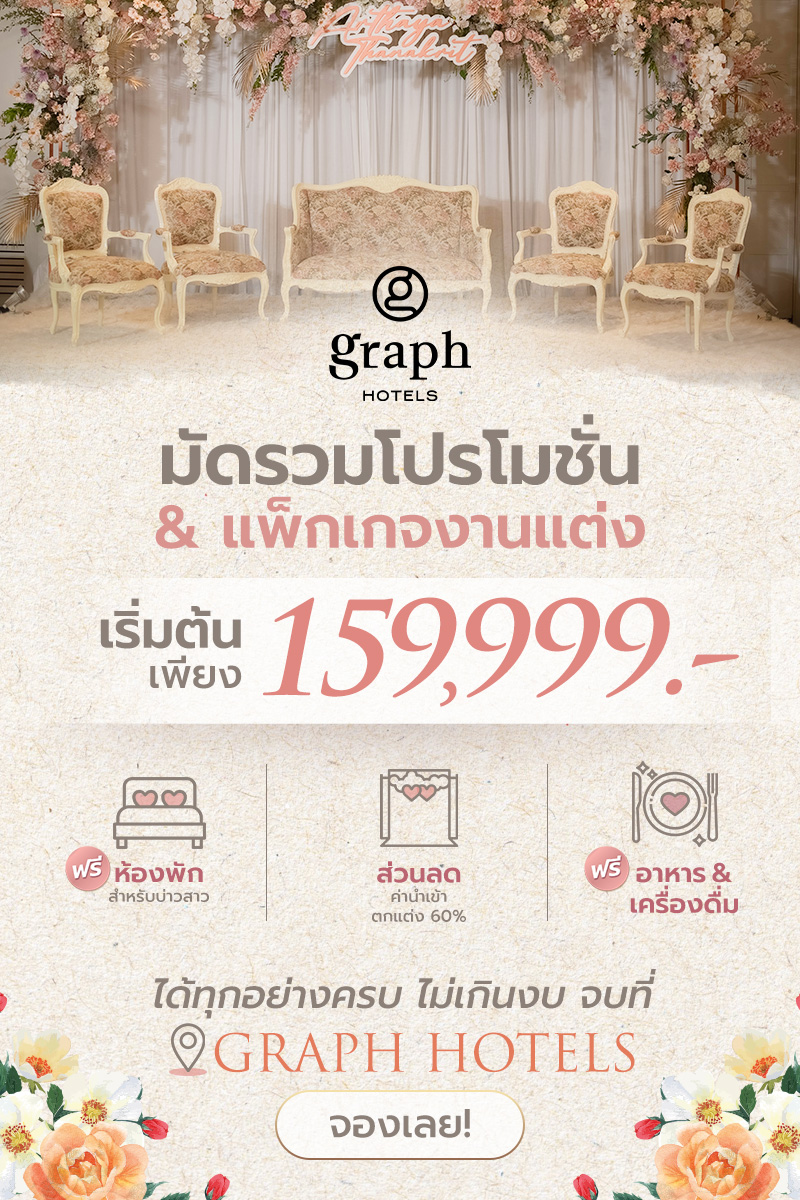 GRAPH Hotels - มัดรวมโปรโมชั่น & แพ็กเกจ งานแต่งสุดปัง จาก... | Facebook