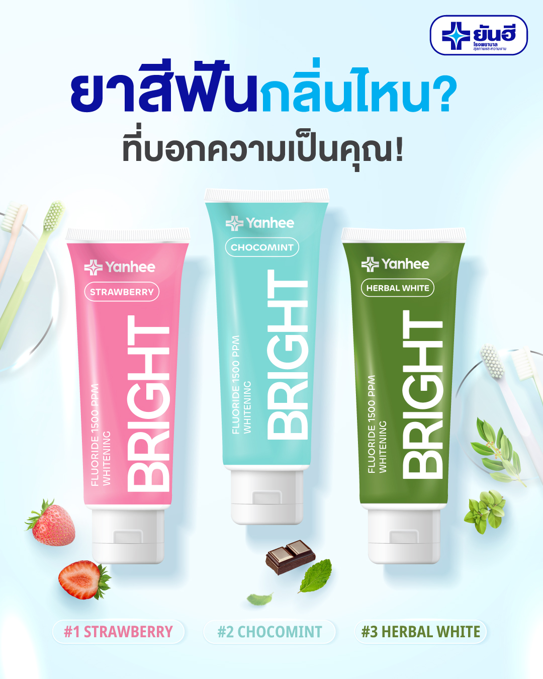 Yanhee Shop - ยาสีฟันกลิ่นไหน? ที่บอกความเป็นคุณ! 🦷🪥*💖😁... | Facebook