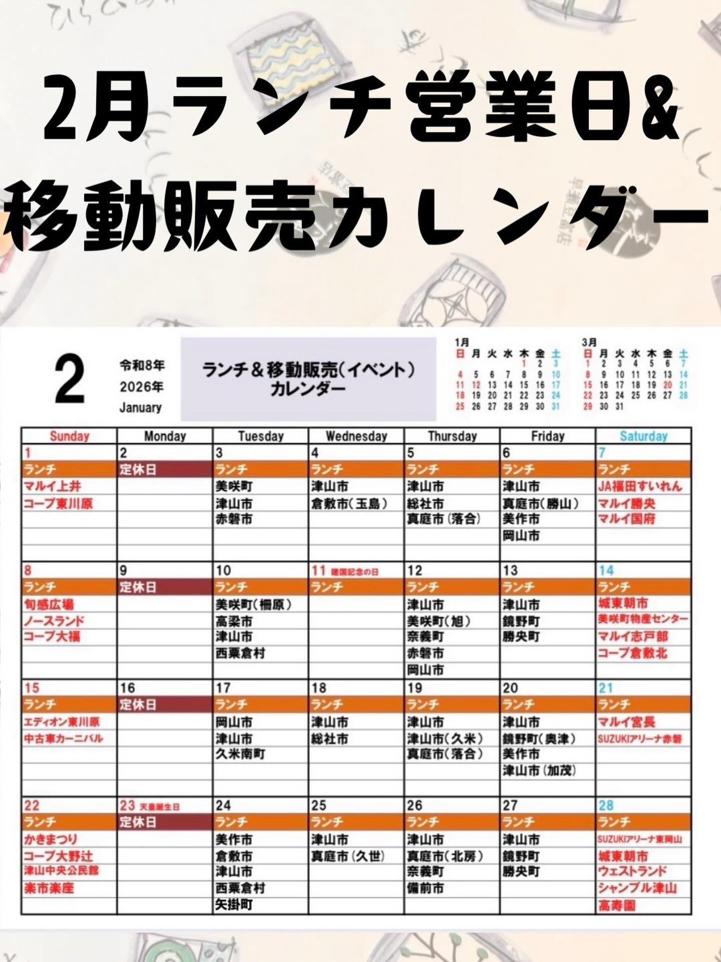 津山城東とうふ茶屋 - 2月のランチ営業日&移動販売カレンダーの