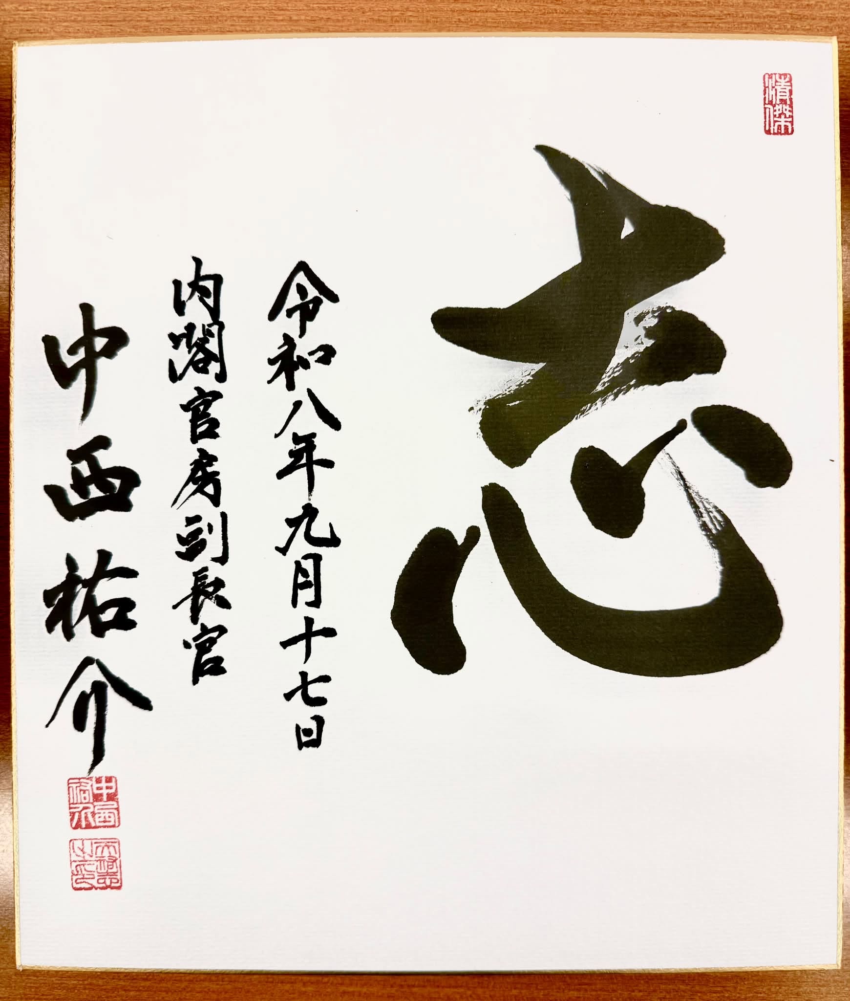 中西 祐介 (参議院議員 徳島・高知選挙区）