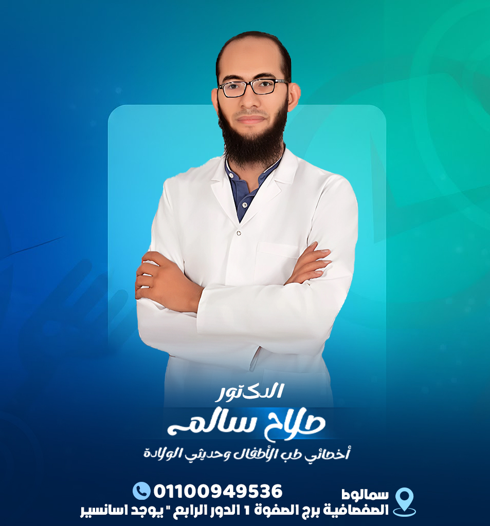 دكتور صلاح سالم أخصائي الأطفال بسمالوط salah salem clinic | Samalut