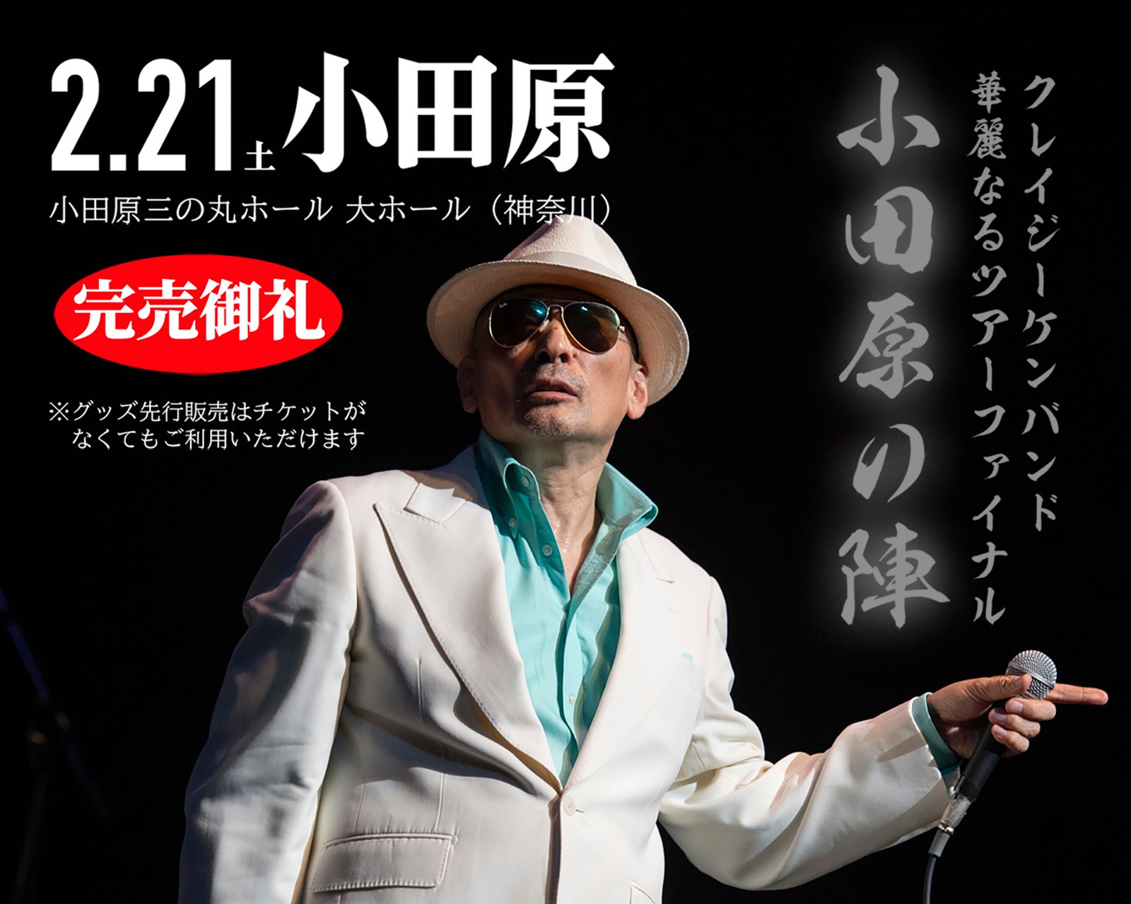 クレイジーケンバンド 華麗なるツアーファイナル！ 2/21（土） 小田原 