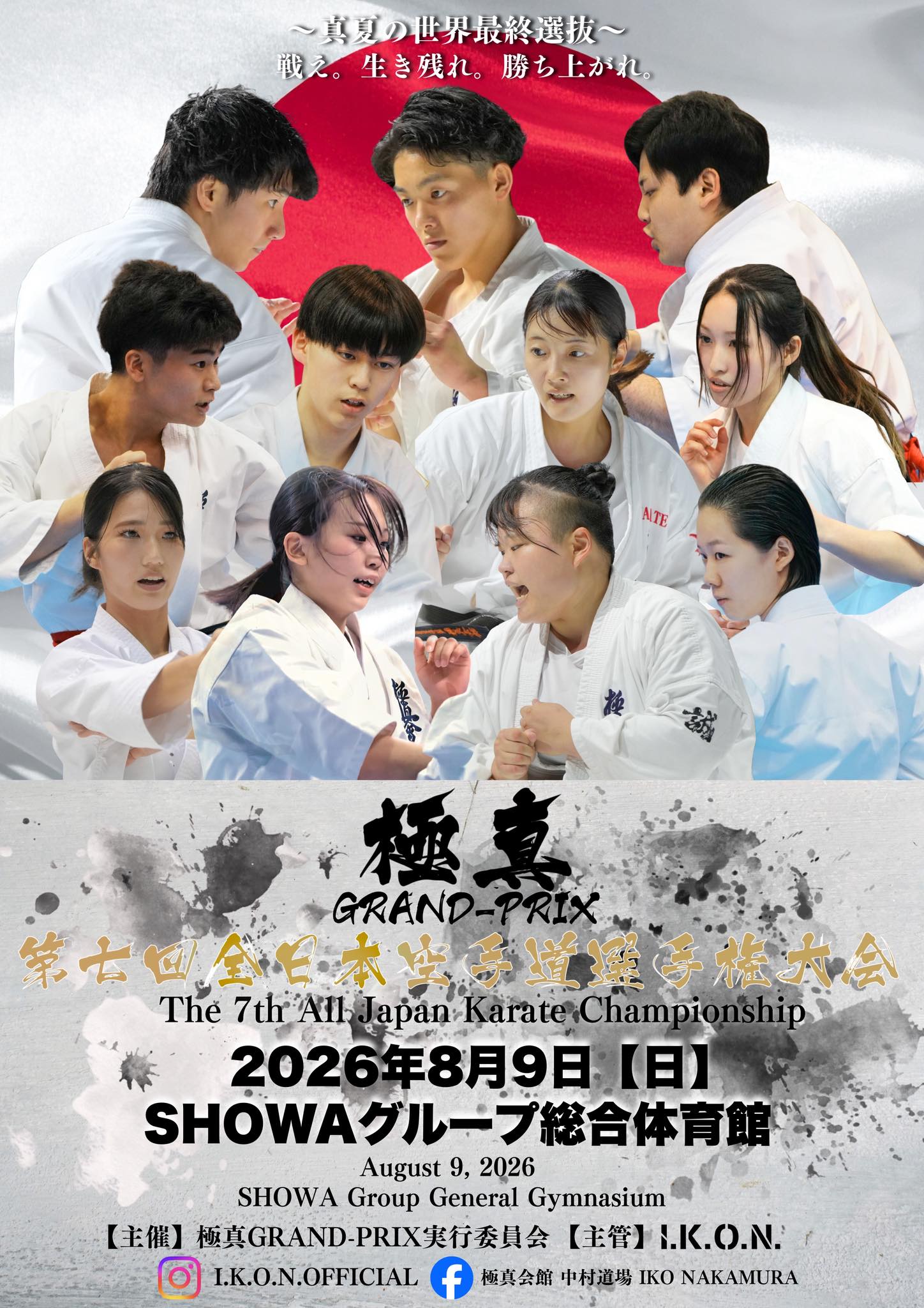 極真GRAND-PRIX2026・第七回全日本空手道選手権大会】 ⇒申込締切迫る