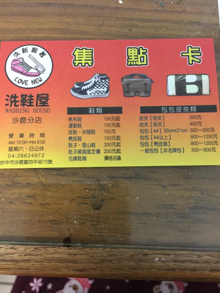 洗鞋屋 沙鹿店 營業時間 10 00 20 00 洗鞋屋 沙鹿店 營業時間 10 00 20 00 週六 日公休