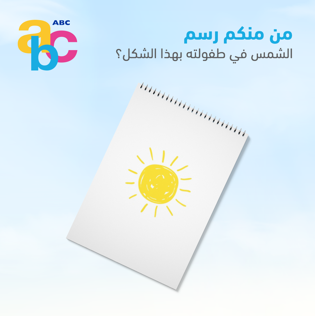 ABC Jordan - من منكم رسم الشمس في طفولته بهذا الشكل؟ 🌞... | Facebook