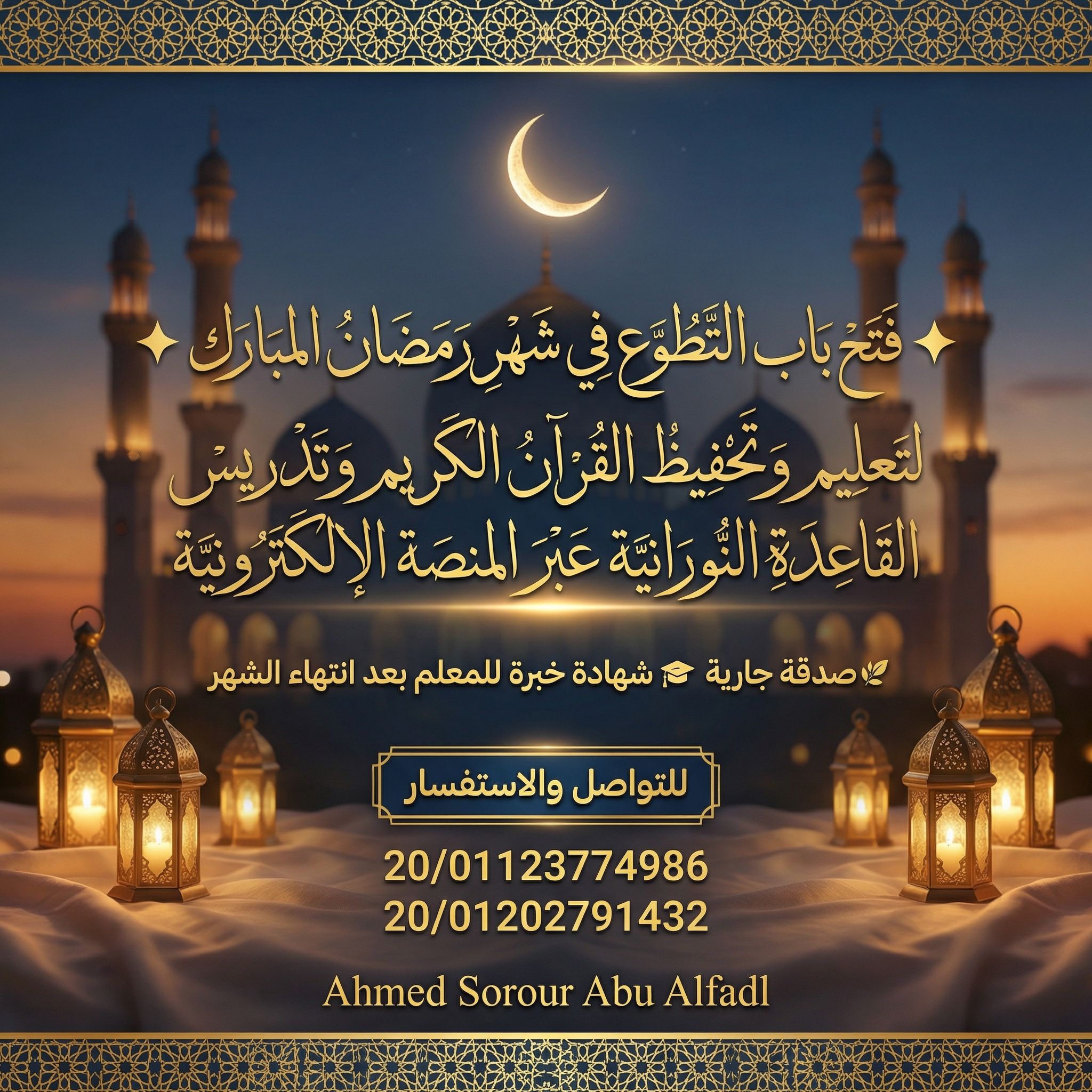 Ahmed - 🌙 إعلان فتح باب التطوع في شهر رمضان المبارك 🌙 اغتنم نفحات رمضان ...