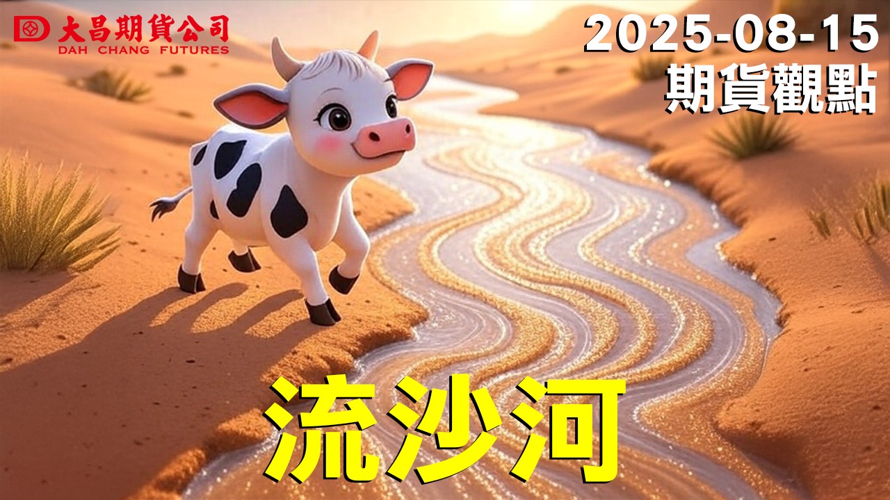 大昌證券集團 - 【大昌期貨】2025年08月16日期貨觀點-流沙河! 大昌證券Youtube頻道單元⭐期貨觀點⭐... | Facebook