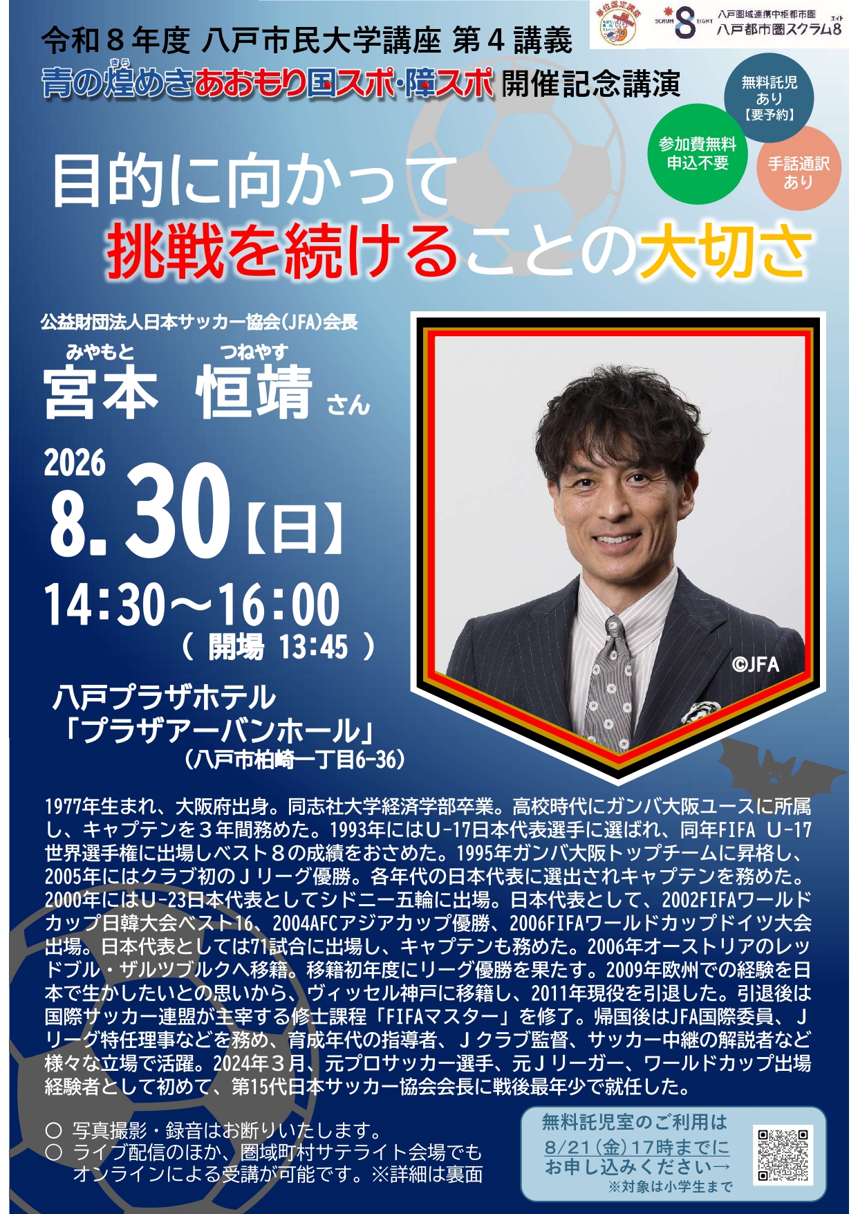 ついに明日／ 日本サッカー協会会長の #宮本恒靖 さんが登壇されます