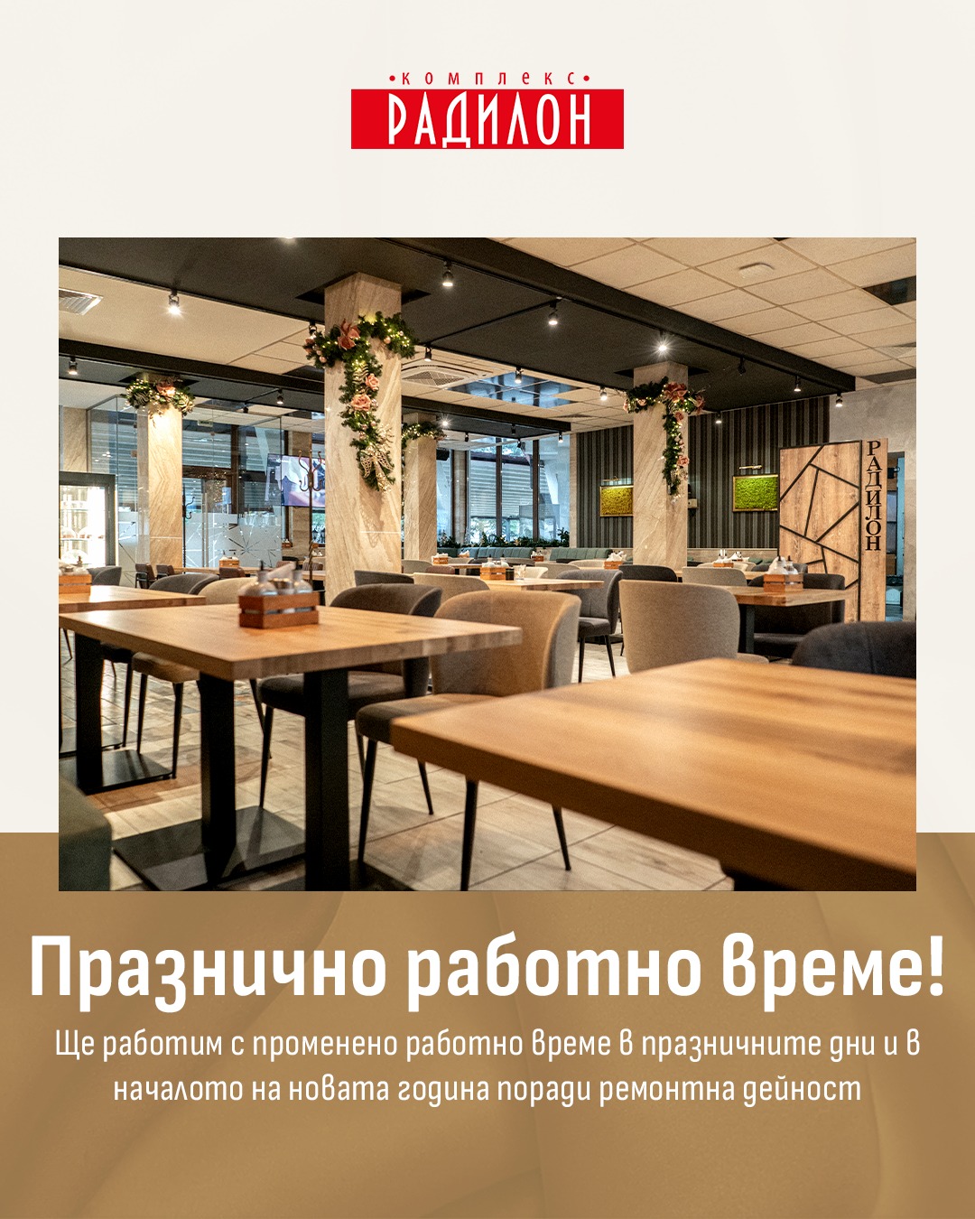 Ресторант - 📢 Важно съобщение за работното време на ресторант Радилон ...