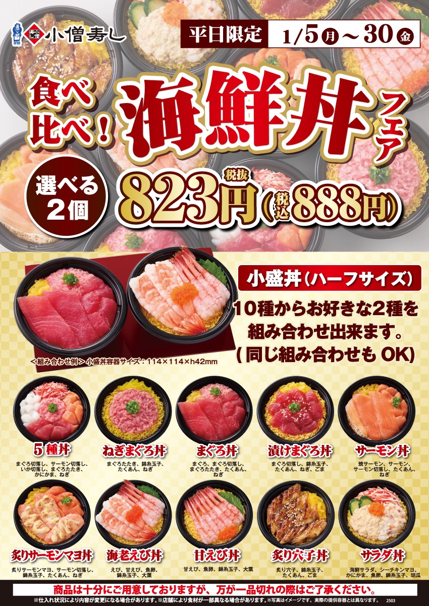 小僧寿し - 🍣2026年1月5日(月)～【平日限定】食べ比べ！『海鮮丼フェア』開催！🍣 期間：1月5日(月)～30日(金) ※平日限定開催 ...