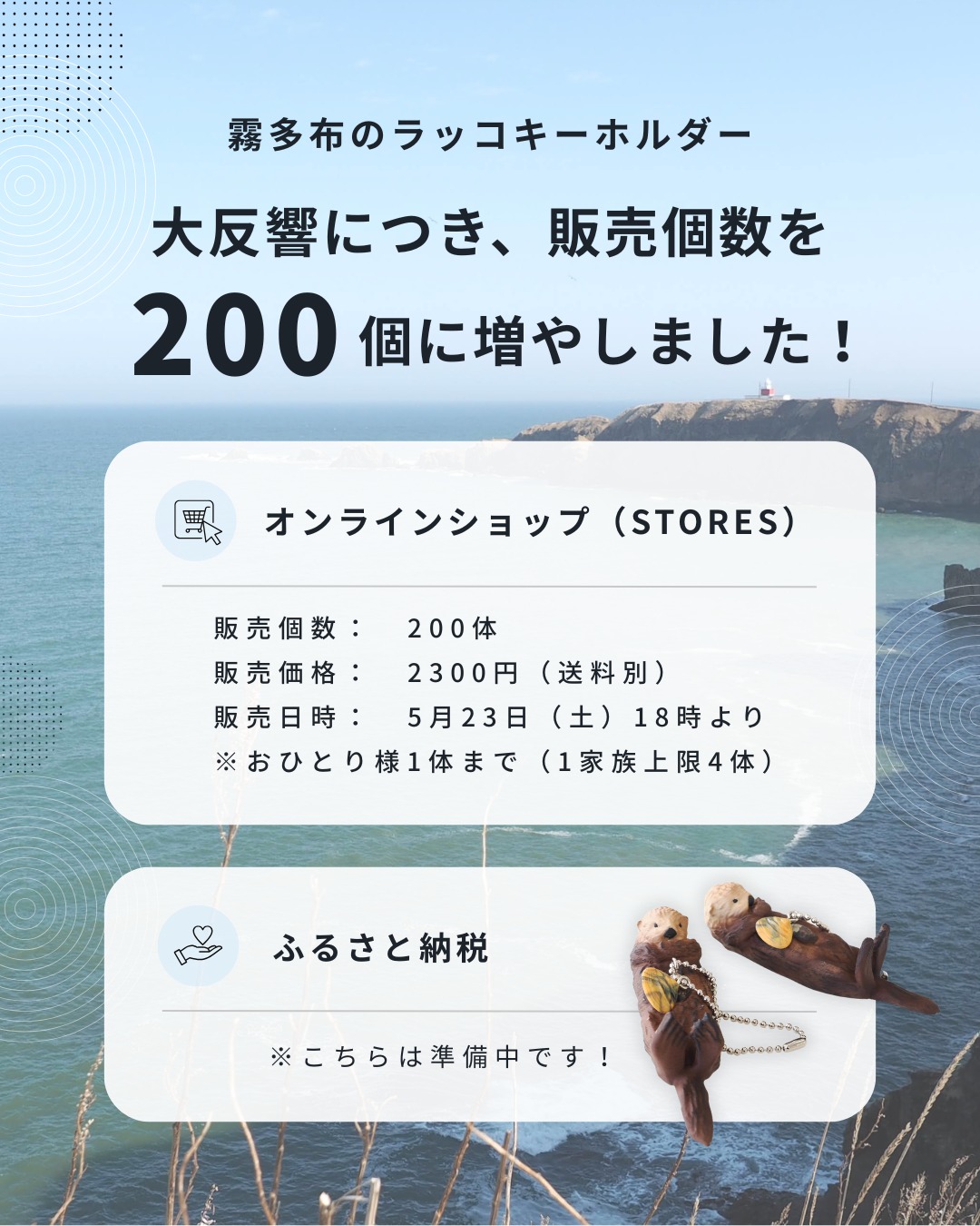 浜中町観光協会 - ／ 「霧多布のラッコキーホルダー」 販売個数を100個 