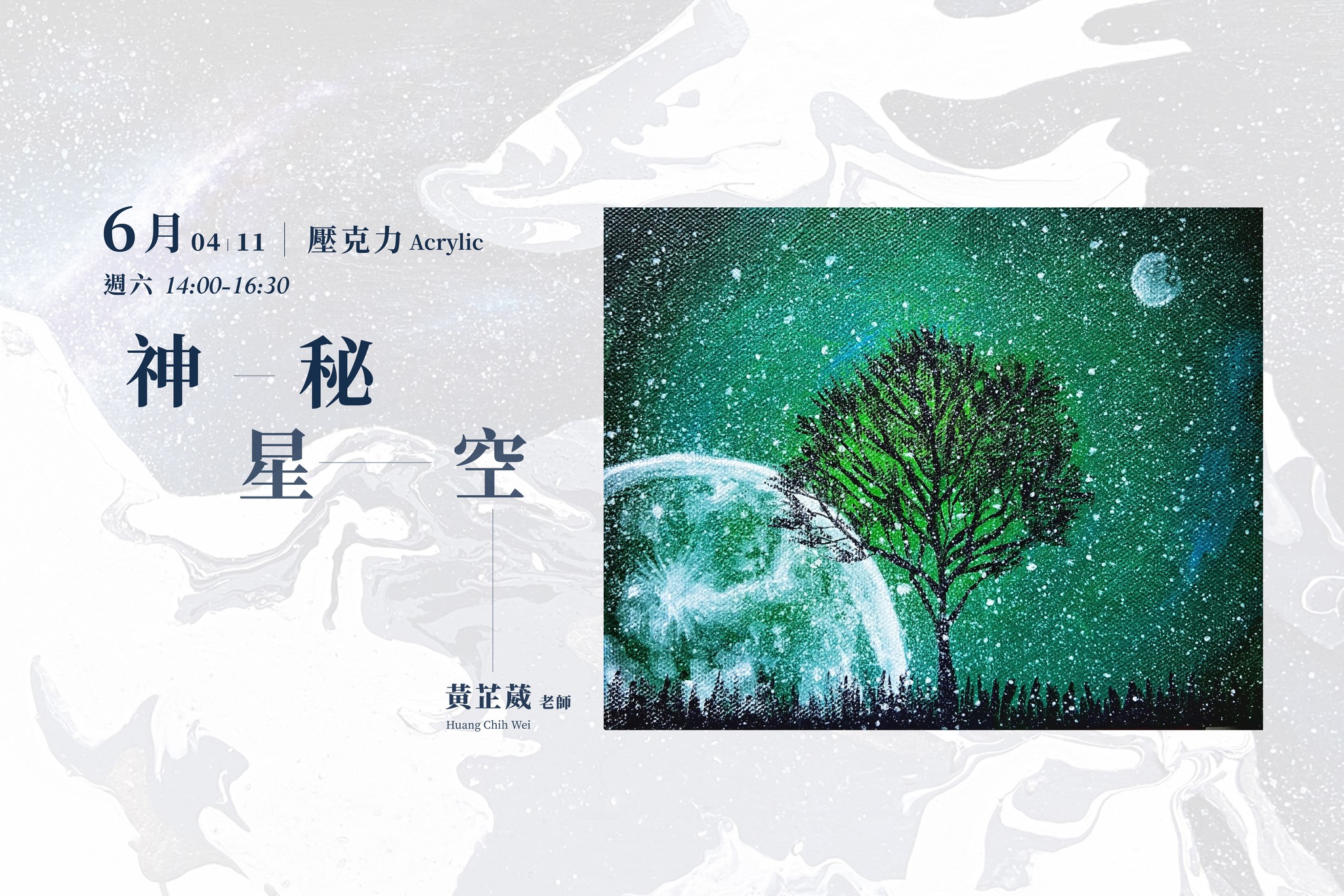 響art - 六月課程 神秘星空壓克力 × 黃芷葳老師 2022年6月4、11日 (六)...