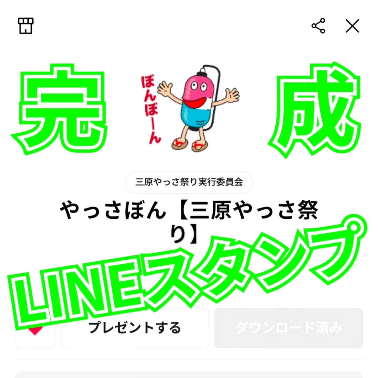 やっさぼんLINEスタンプ完成！】⁡ ⁡昨年のやっさ祭りにおいて、皆様の