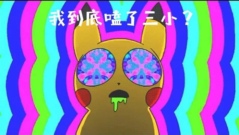Meme - 當你的靈感有如性慾一般源源不絕的湧上來 吃我一發梗圖攻擊啦！ 一發不夠 再來一發！ 再來再來 還有還有！ #梗圖 #梗圖倉庫 ...