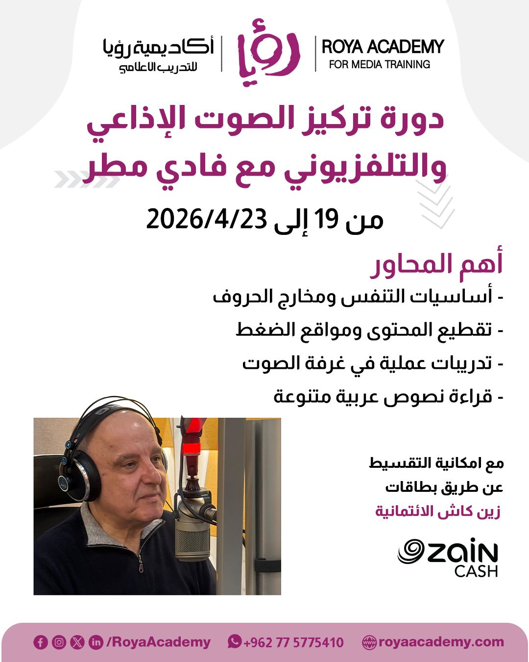 Roya - رؤيا - ترغب بأن يكون صوتك إعلاميا واثقا ومسموعا... | Facebook