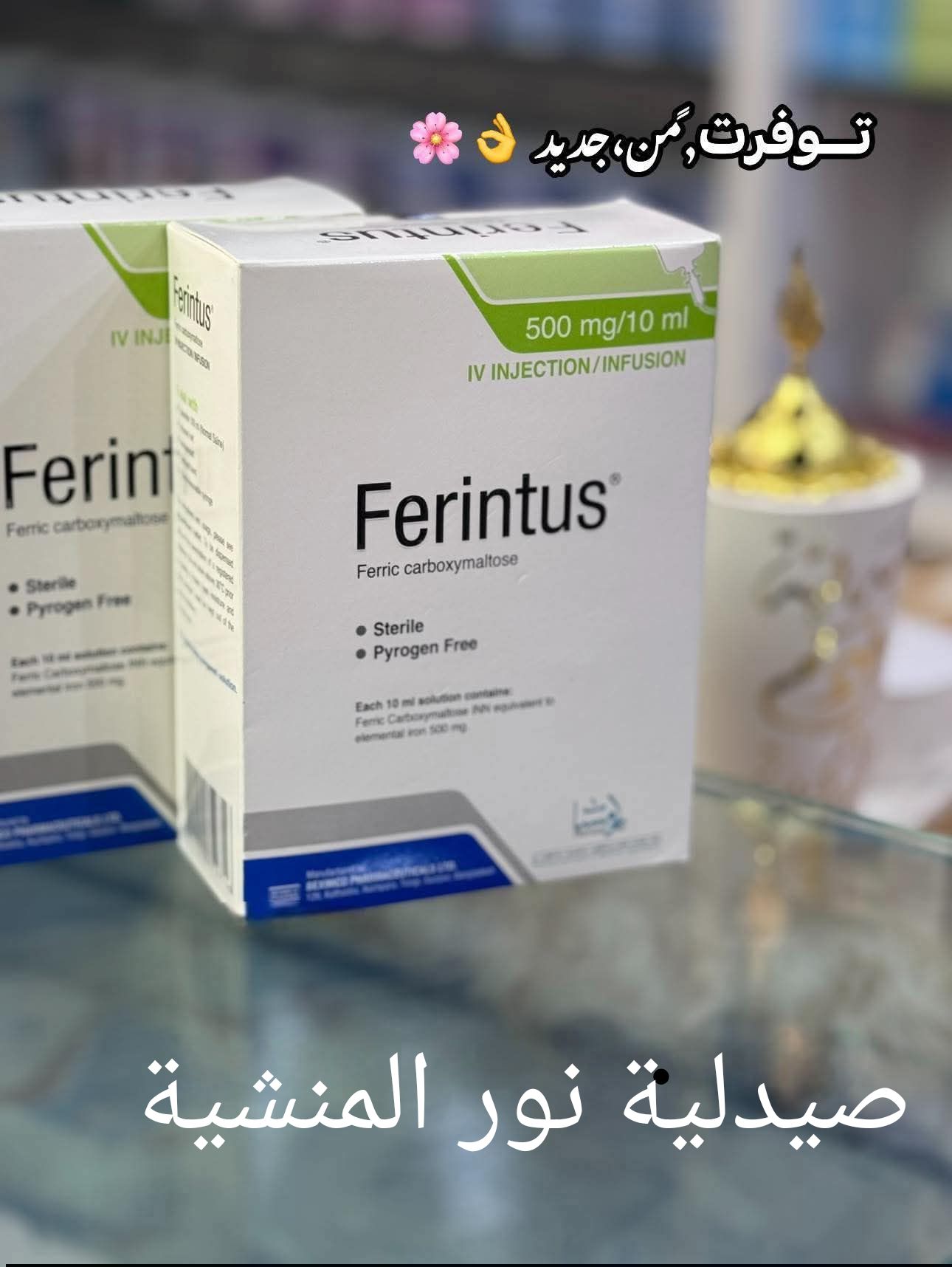 صيدلية - حقنة ferintus ‏‎🫡 متوفرة عندنا الاصلية ومن الوكيل 👌💯 تعطى ...