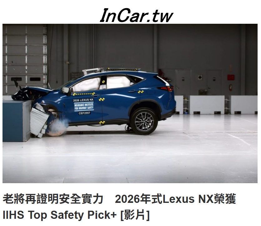 InCar - 2026 年式 Lexus NX 以成熟平台再度拿下 IIHS Top Safety Pick+，證明即使不是全新世代，安全 ...