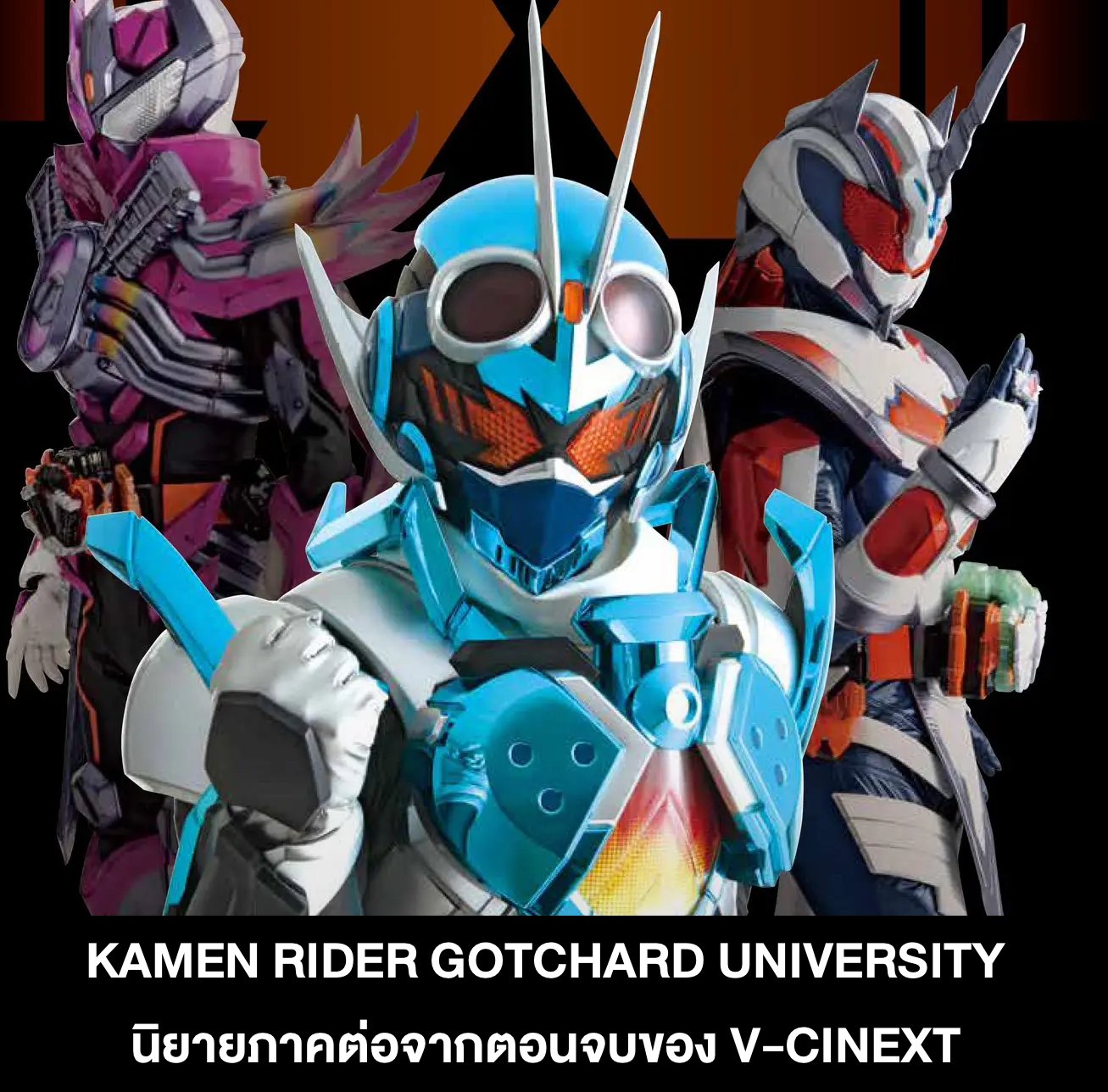 Toytograph - Kamen Rider Gotchard University นิยายภาคต่อของ Kamen Rider ...