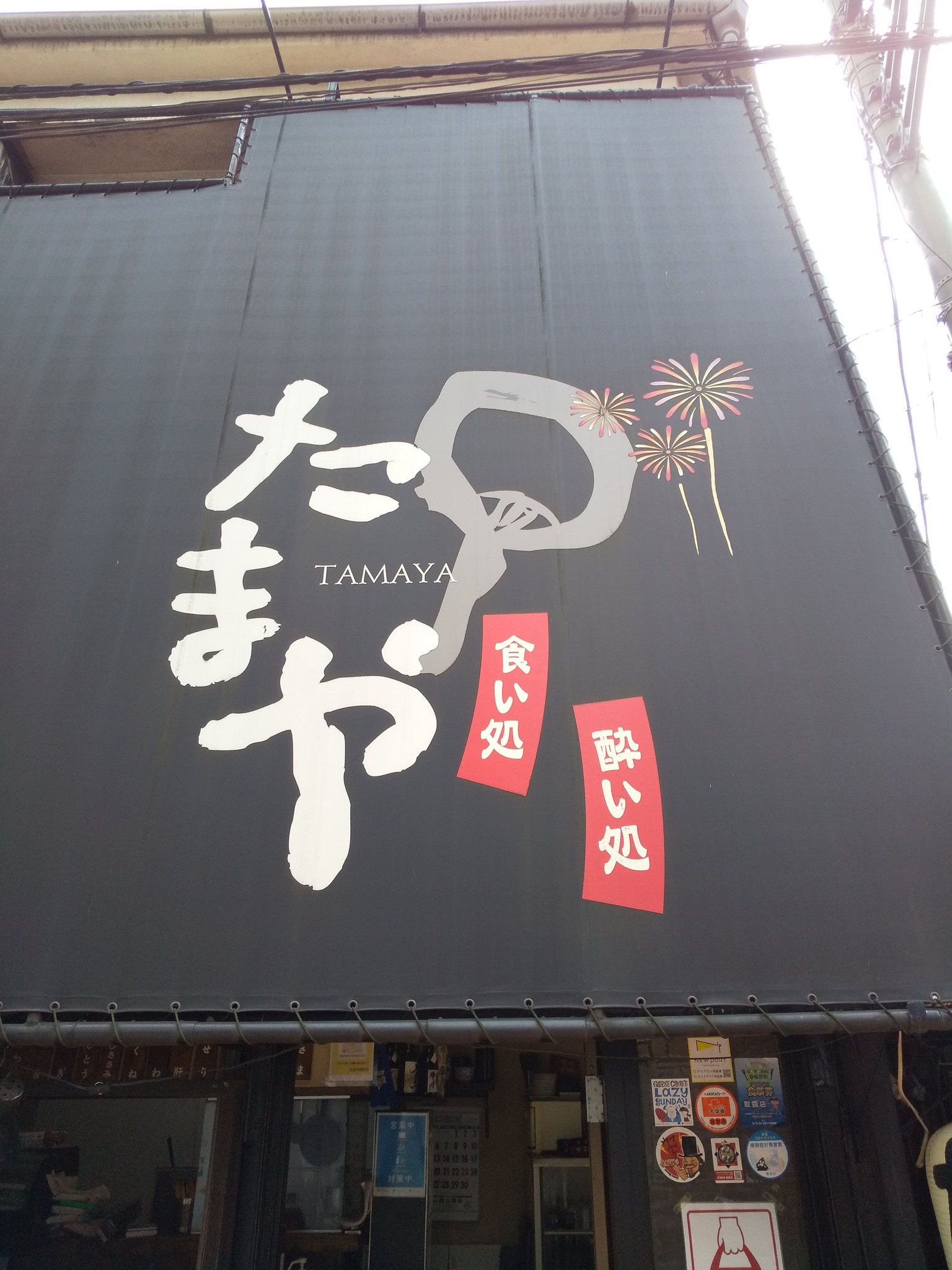 たまや 元町 店