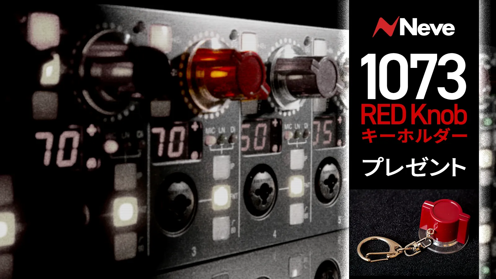 レコーディング史に名を刻むNeve 1073シリーズ。その原点は