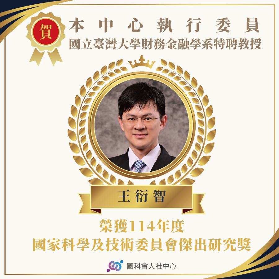 國科會人文社會科學研究中心 - 🎉🎉 熱烈恭賀👏 【王衍智執行委員榮獲114年度國科會傑出研究獎】 󠀠 我們滿懷欣喜，誠摯恭賀本中心執行委員 ...