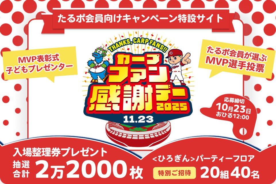 カープファン感謝デー2025」に抽選で2万2千人ご招待！】 赤ヘルファン