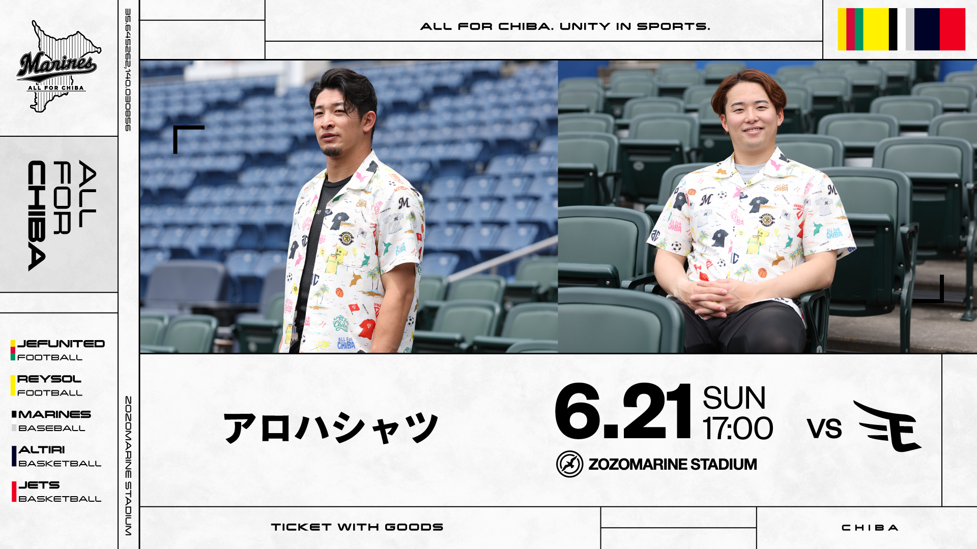 千葉ロッテマリーンズ - 6/21(日)イーグルス戦で「アロハシャツ」が 