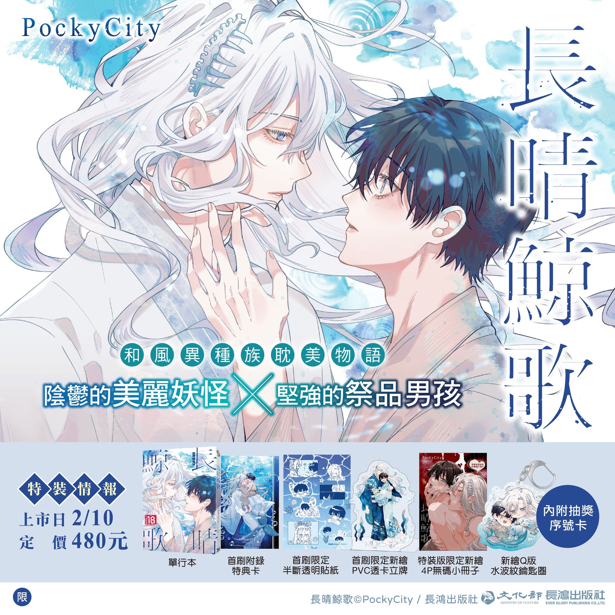 長鴻出版社 - 新書快訊 特裝版 #PockyCity《#長晴鯨歌》🔞 今年十四歲的晴太，在相依為命的母親去世後， 被選為化鯨的祭品。 而正當 ...