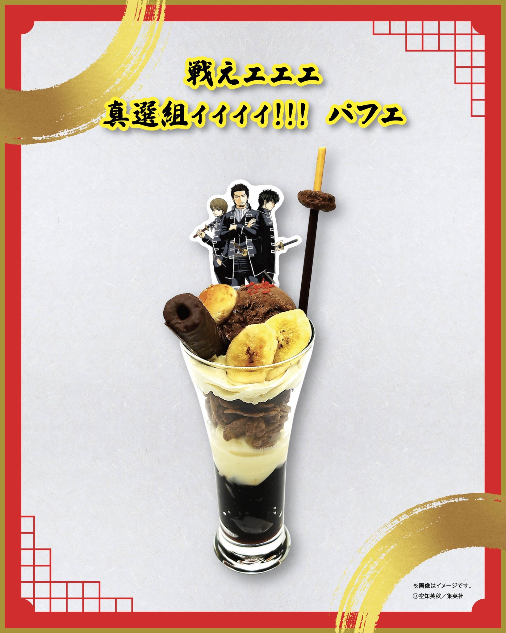 銀魂展秋田 コラボカフェメニューのご紹介⑥／ 『戦えェェェ真選組 