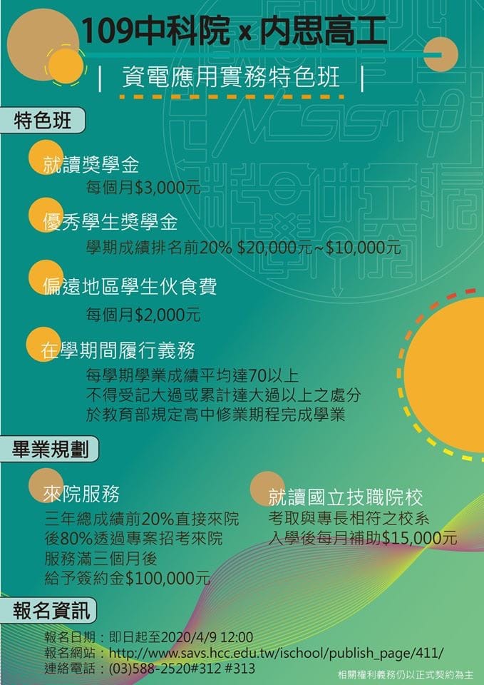 國家中山科學研究院公共關係室 本院與內思高工合辦 資電應用實務特色班 歡迎青年學子踴躍報名就讀 Facebook