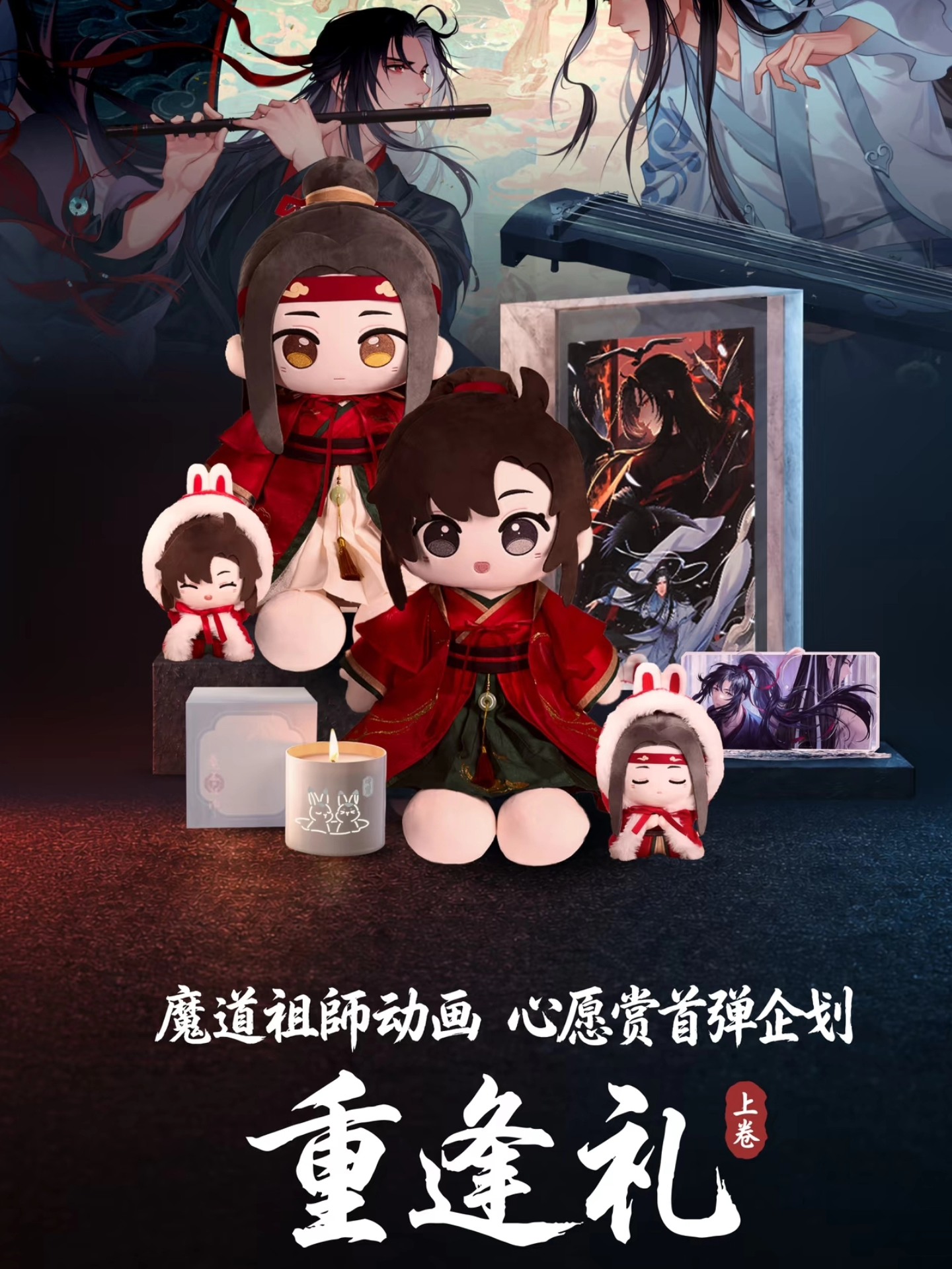 🩶【魔道祖師動畫「重逢禮上卷」心願賞】🩶 《魔道祖師》重逢禮來啦