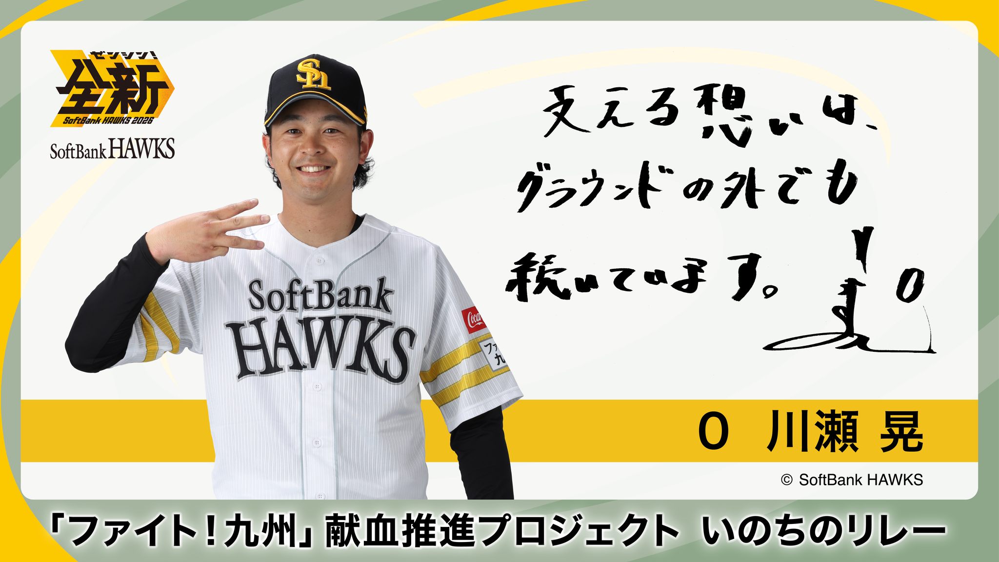 福岡ソフトバンクホークス - 2016年スローガン決定のお知らせ! 2015年
