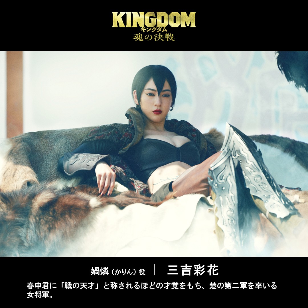 三吉彩花 #キングダム