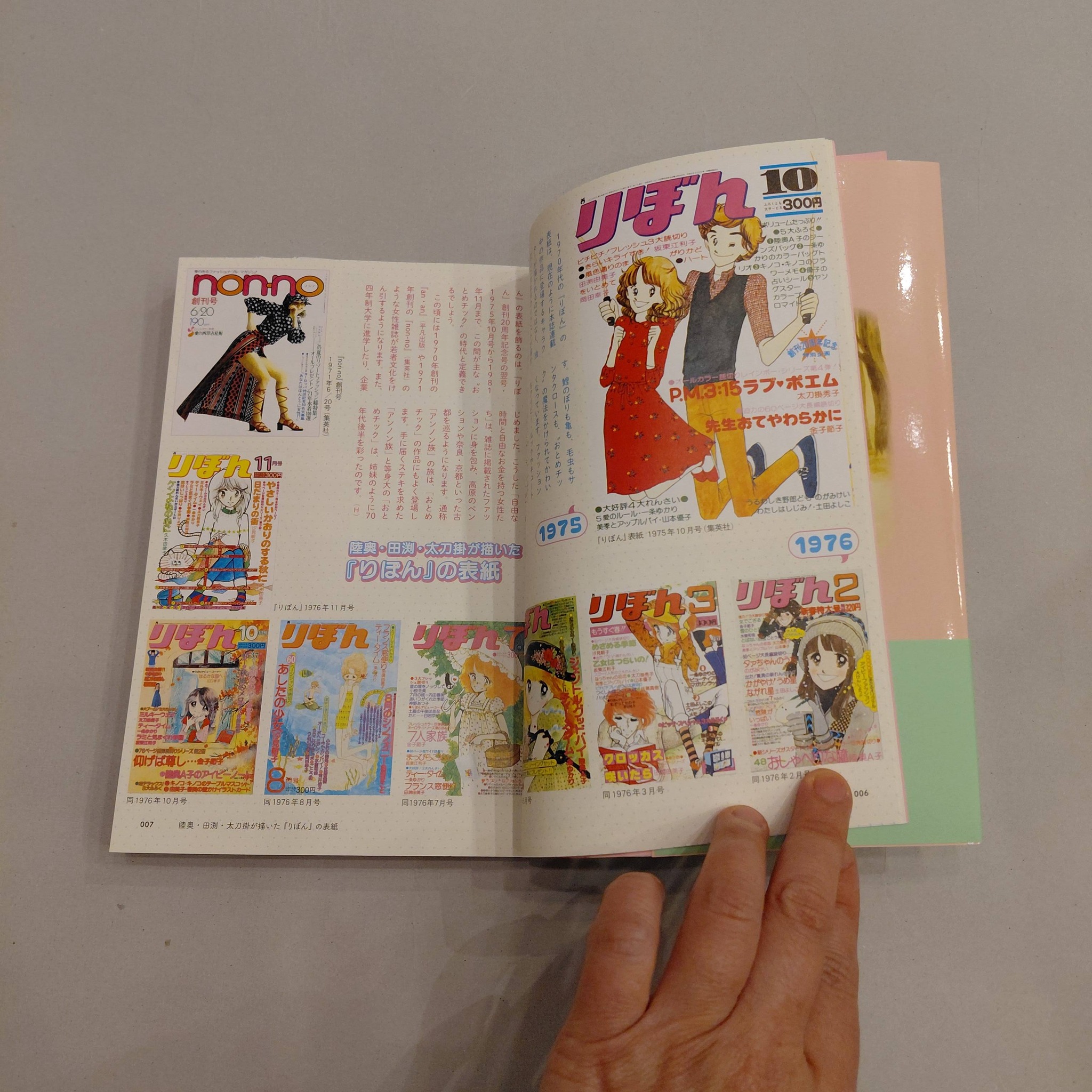 陸奥A子・田渕由美子・太刀掛秀子りぼん70'sおとめチック☆エポック