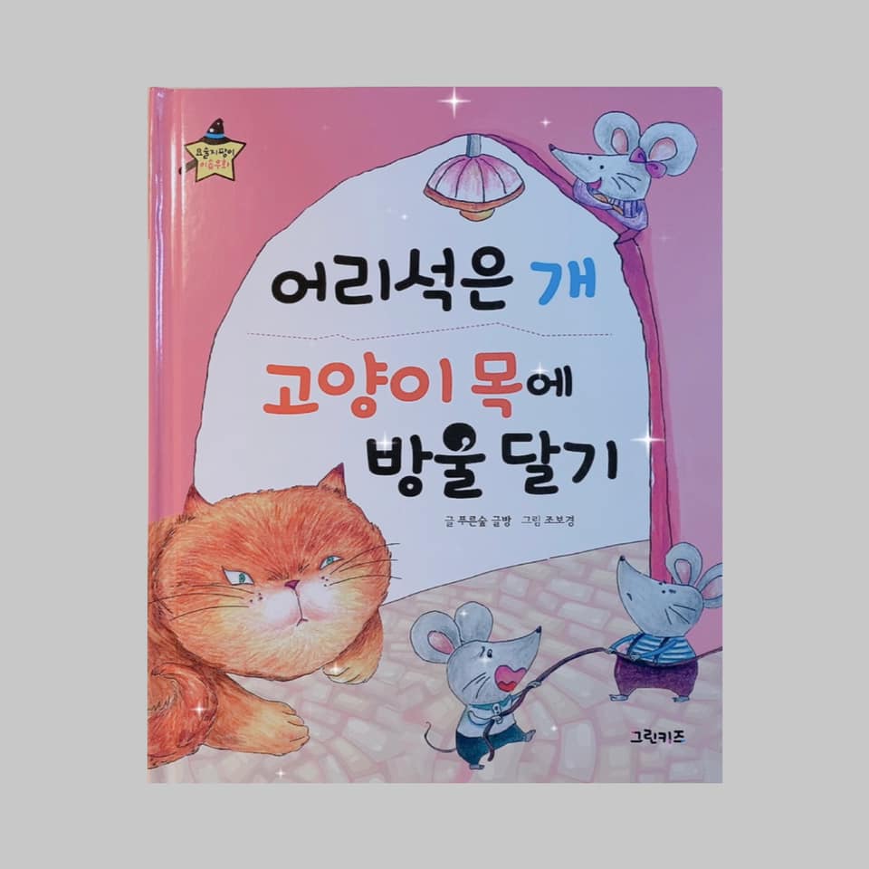 Coco.Library - หนังสือนิทานอีสบภาษาเกาหลี 🇰🇷 🐭 1 เล่มมี... | Facebook