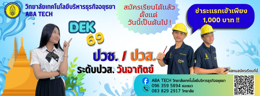 ABA TECH... - ABA TECH วิทยาลัยเทคโนโลยีบริหารธุรกิจอยุธยา