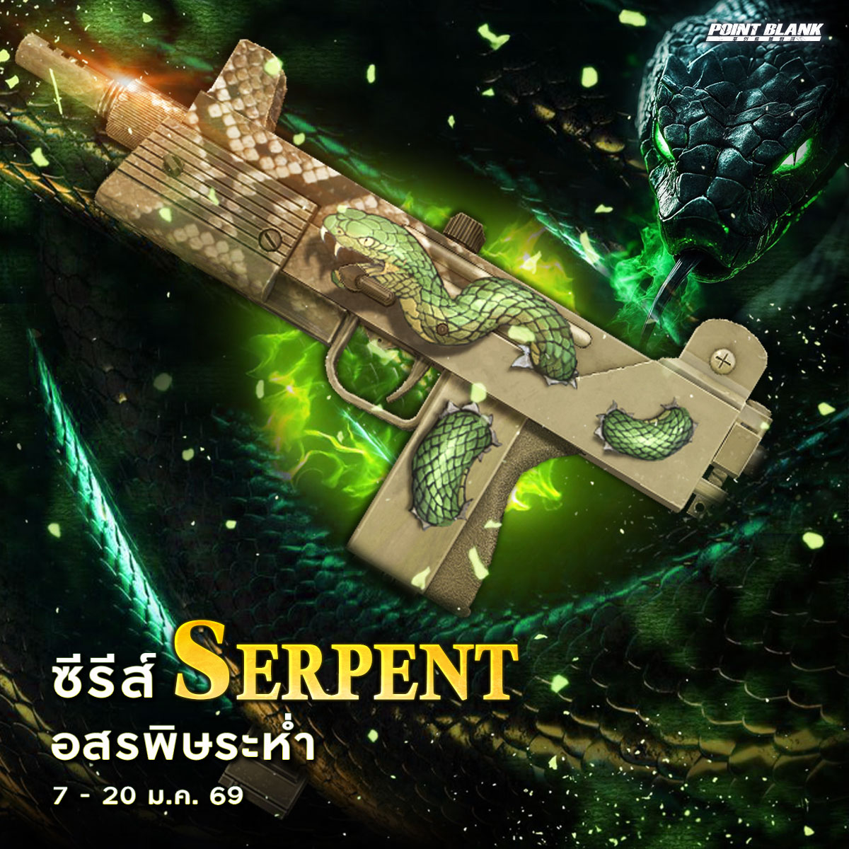 Point - เซิร์ฟเปิดแล้ว🎉 ต้อนรับปีใหม่ ซีรีส์ป่าดงดิบ Serpent อสรพิษระ ...