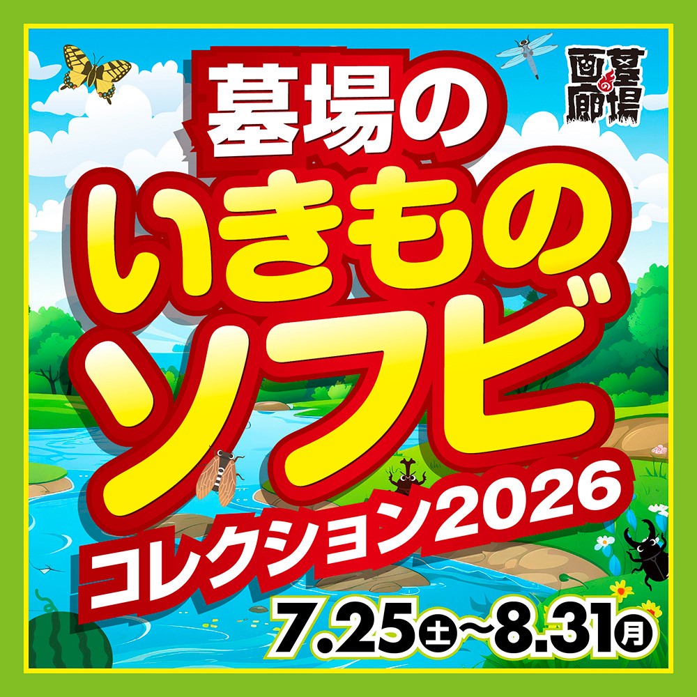 ☆ソフビ情報☆7月25日(土)〜【墓場のいきものソフビコレクション2026